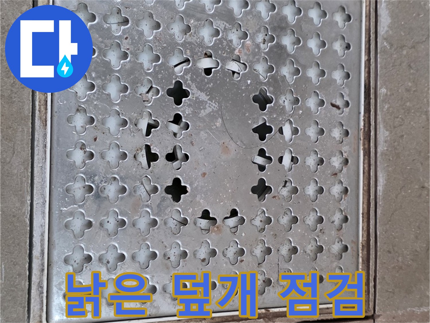 일동 기산베스트빌 아파트 낡은 배수구 덮개 점검 - 교체 시기 확인 필요
