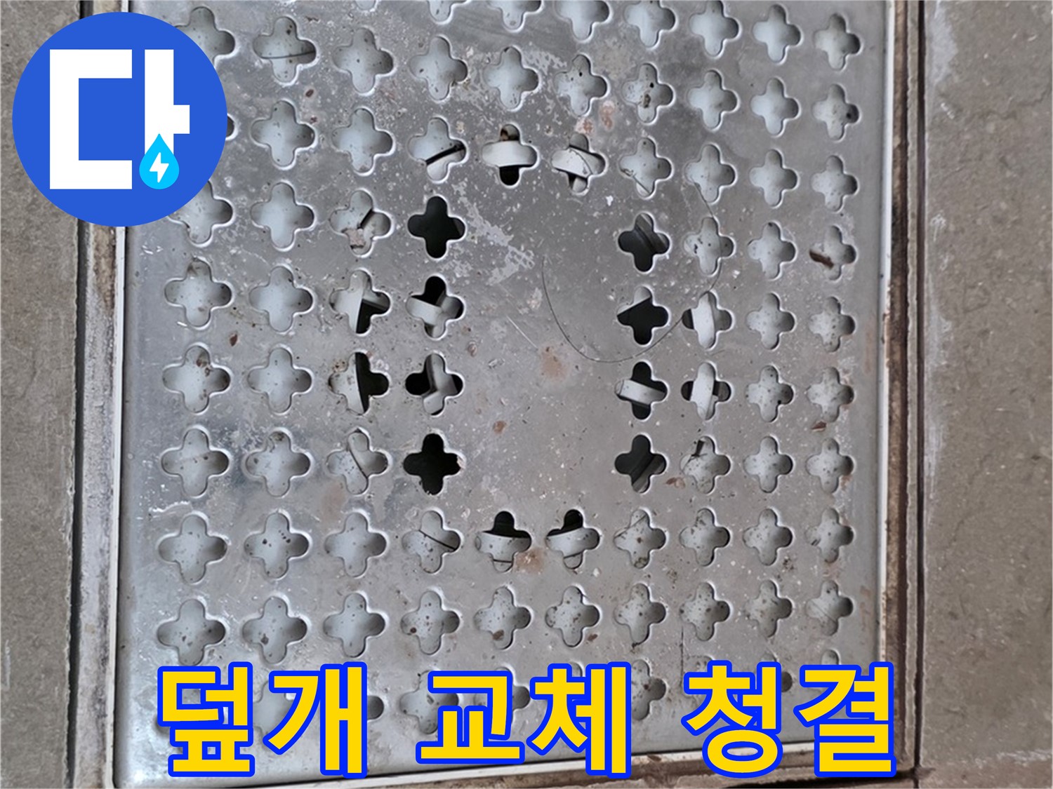 일동 기산베스트빌 아파트 - 덮개 교체 - 욕실 청결 유지