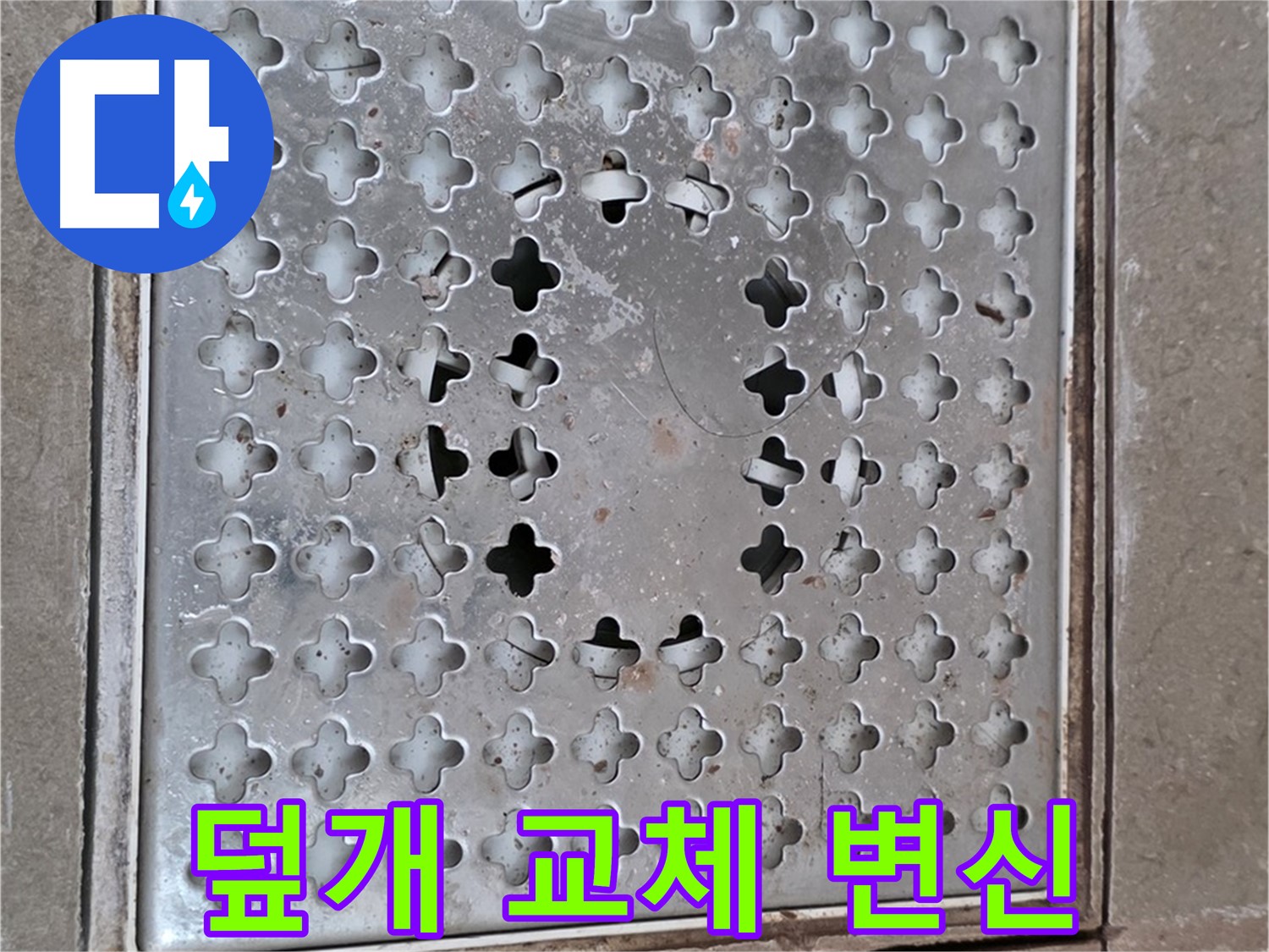 일동 기산베스트빌 아파트 - 덮개 교체 - 쾌적한 욕실 변신