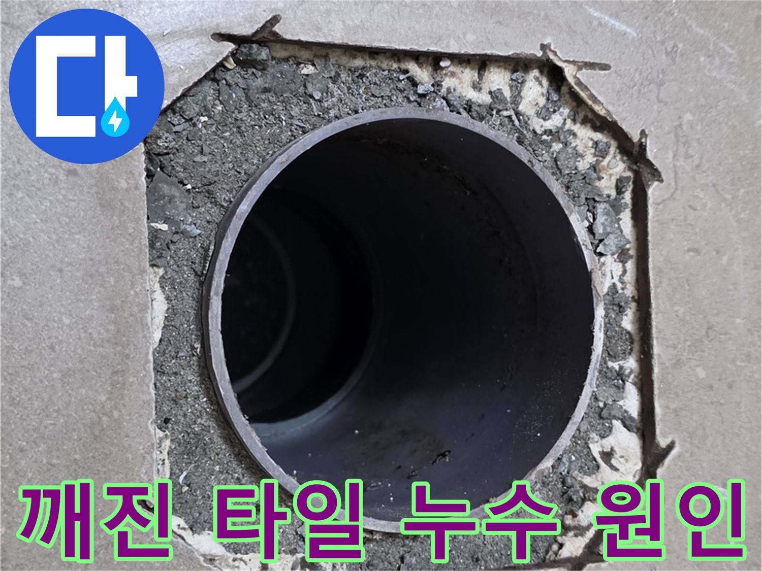 일동 기산베스트빌 아파트 - 배관 주변 깨진 타일, 누수 원인 여부 확인 중
