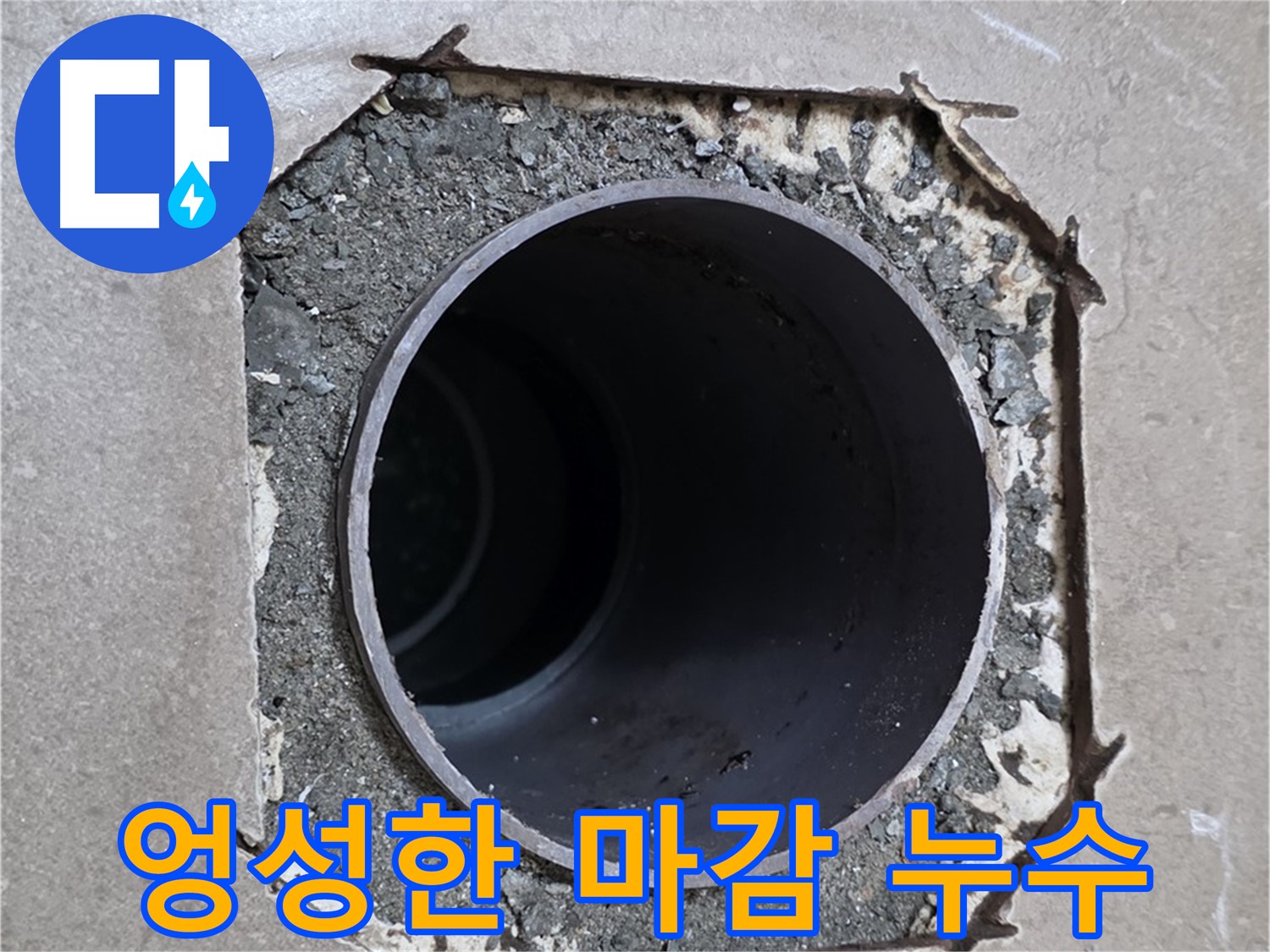 일동 기산베스트빌 아파트 - 배관 주변 엉성한 마감, 숨겨진 누수 원인 확인 중