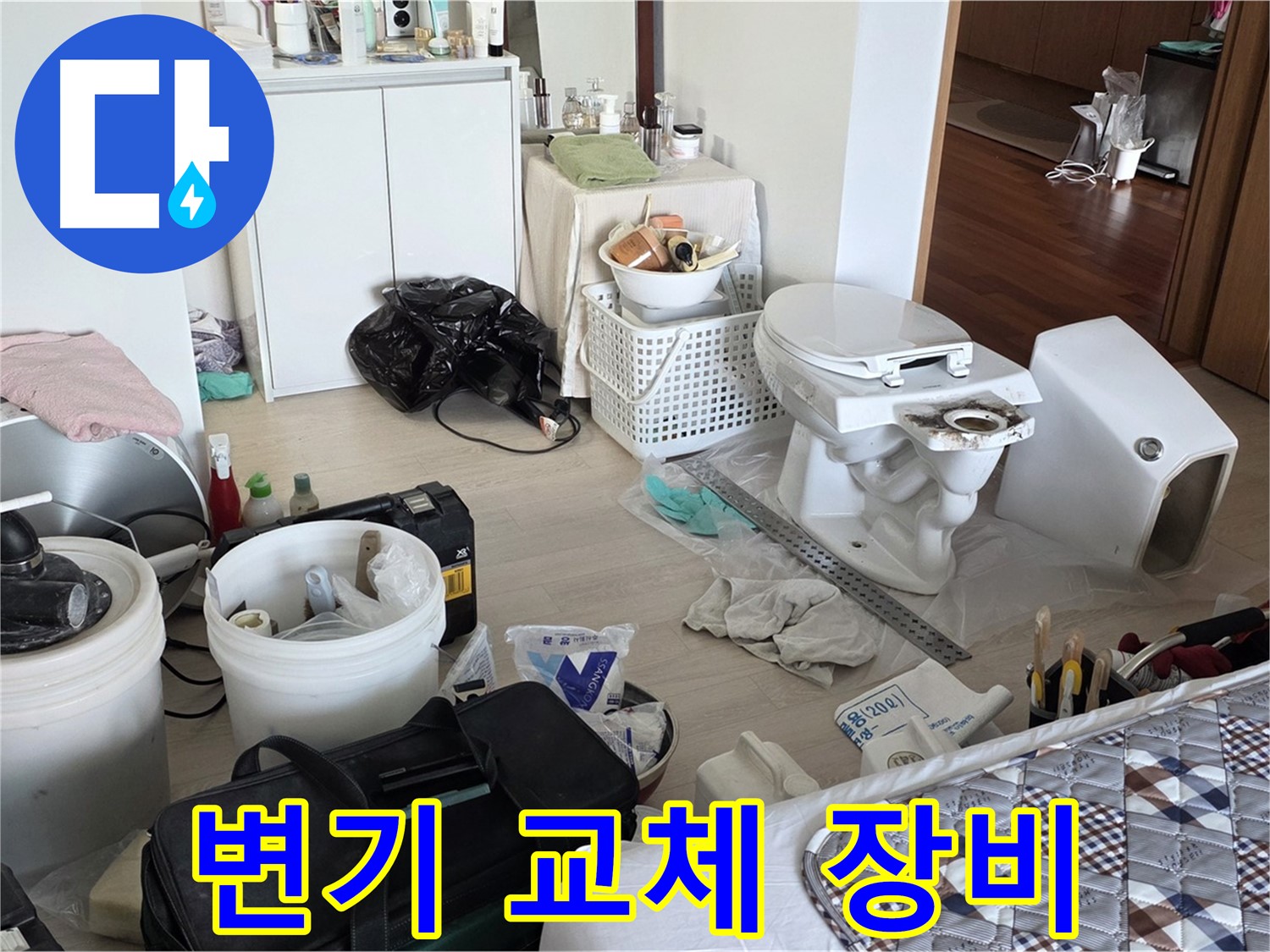 일동 기산베스트빌 아파트 변기 교체 장비 - 완벽 시공을 위한 준비