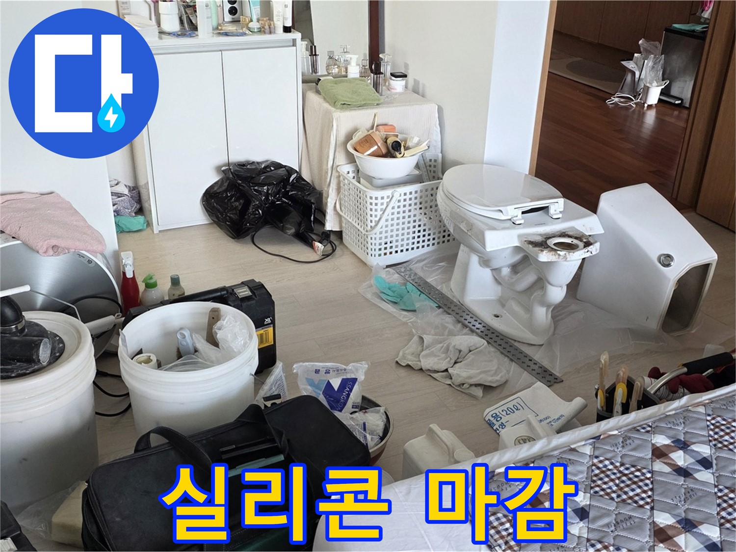 일동 기산베스트빌 아파트 변기 테두리 실리콘 마감 - 완벽 방수