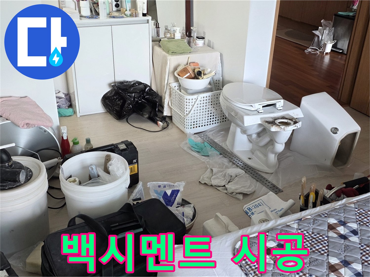 일동 기산베스트빌 아파트 변기 하부 백시멘트 시공 - 틈새 없이 꼼꼼하게