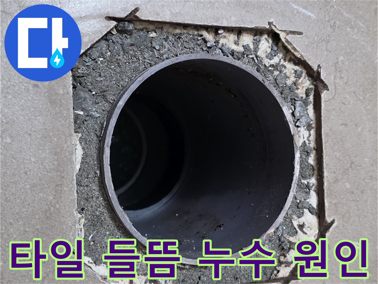 일동 기산베스트빌 아파트 - 타일 들뜸과 함께 시작된 누수의 원인 해결