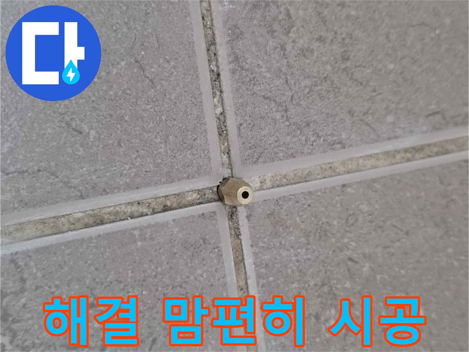 일동 기산베스트빌 아파트 타일 틈새 누수 - 주입구 설치로 완벽 해결, 이제 맘 편히 지내세요!