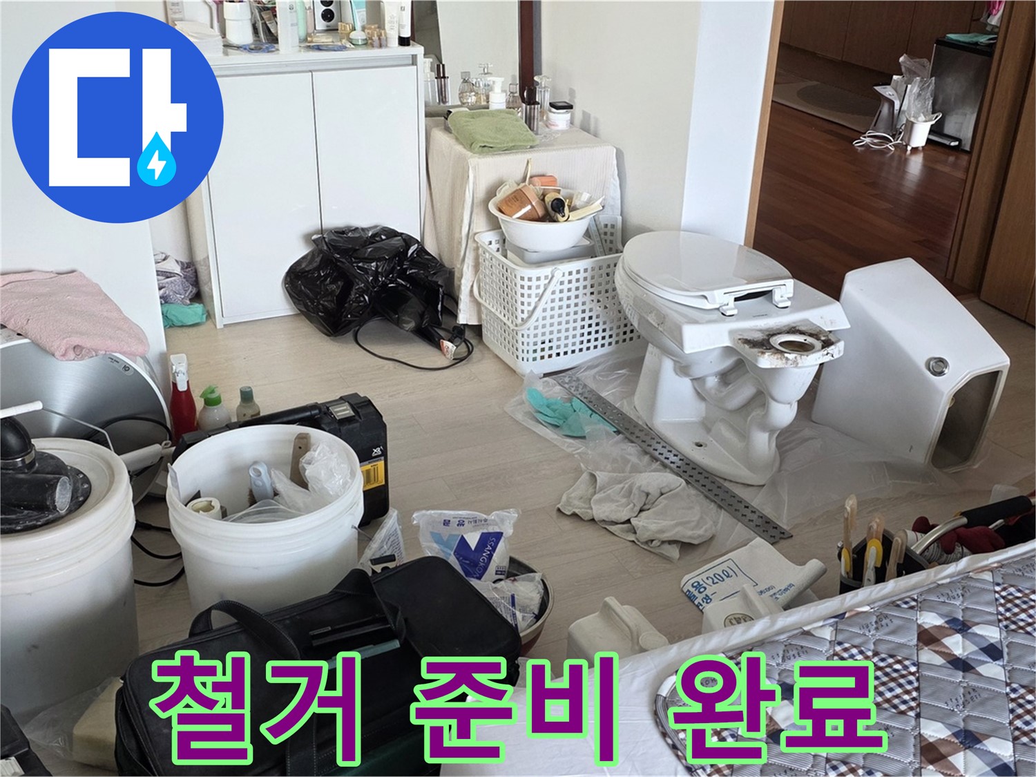 일동 기산베스트빌 아파트 헌 변기 철거 준비 완료 - 안전 제일!