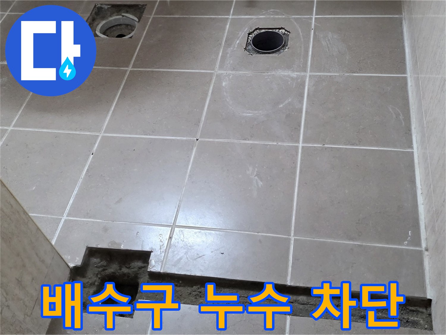 일동 베스트빌 아파트 - 욕실 배수구 누수 완벽 차단 시공