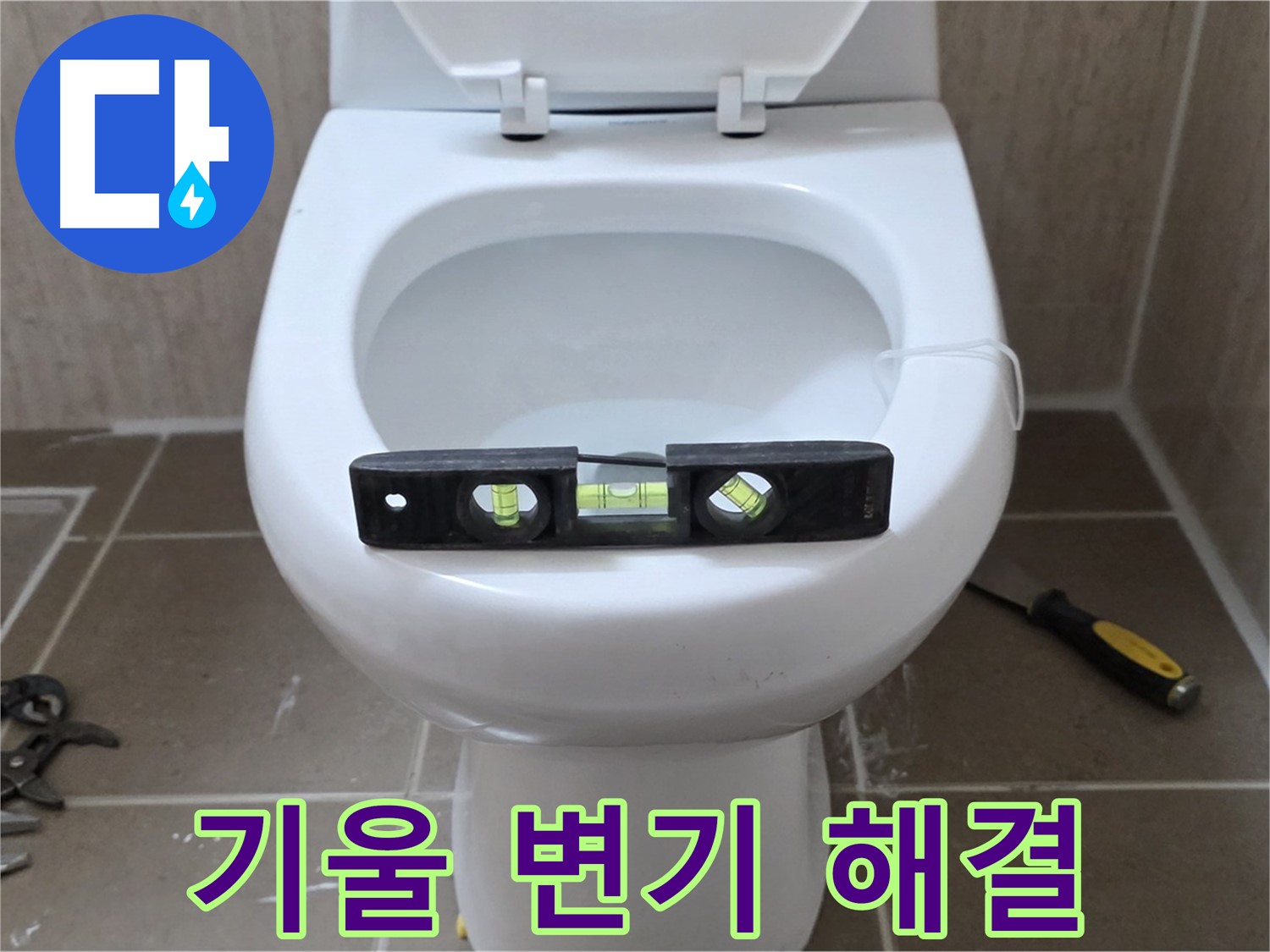일동 변기 누수 - 기울어진 변기, 수평 맞춤으로 완벽하게 해결!