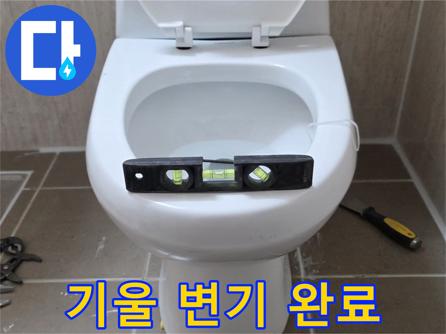 일동 변기 누수 - 기울어진 변기, 수평 맞춤으로 완벽하게 해결 완료