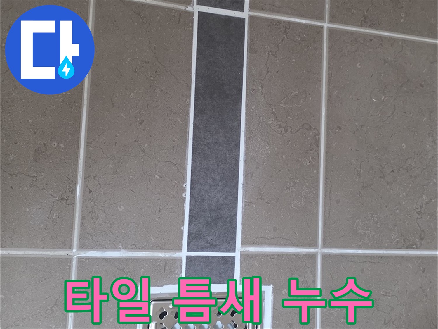 일동 아파트 욕실 타일 틈새 누수 - 꼼꼼한 실리콘 재시공으로 누수 문제 해결