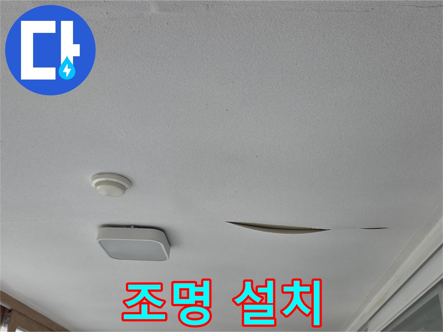 일동 아파트 천장 누수 - 석고보드 보수 후 조명 설치