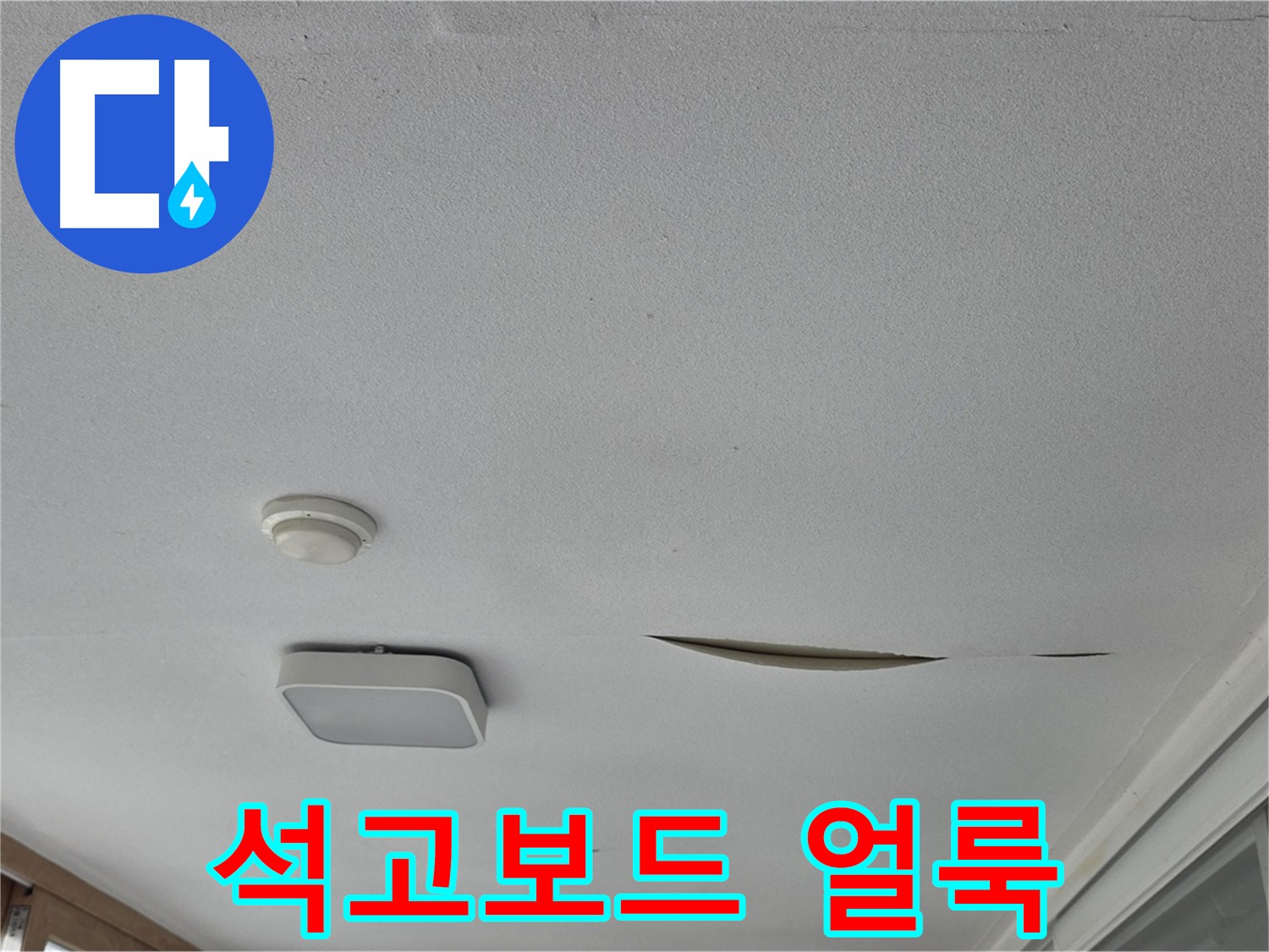 일동 아파트 천장 누수 - 석고보드 얼룩 제거 및 누수 보수