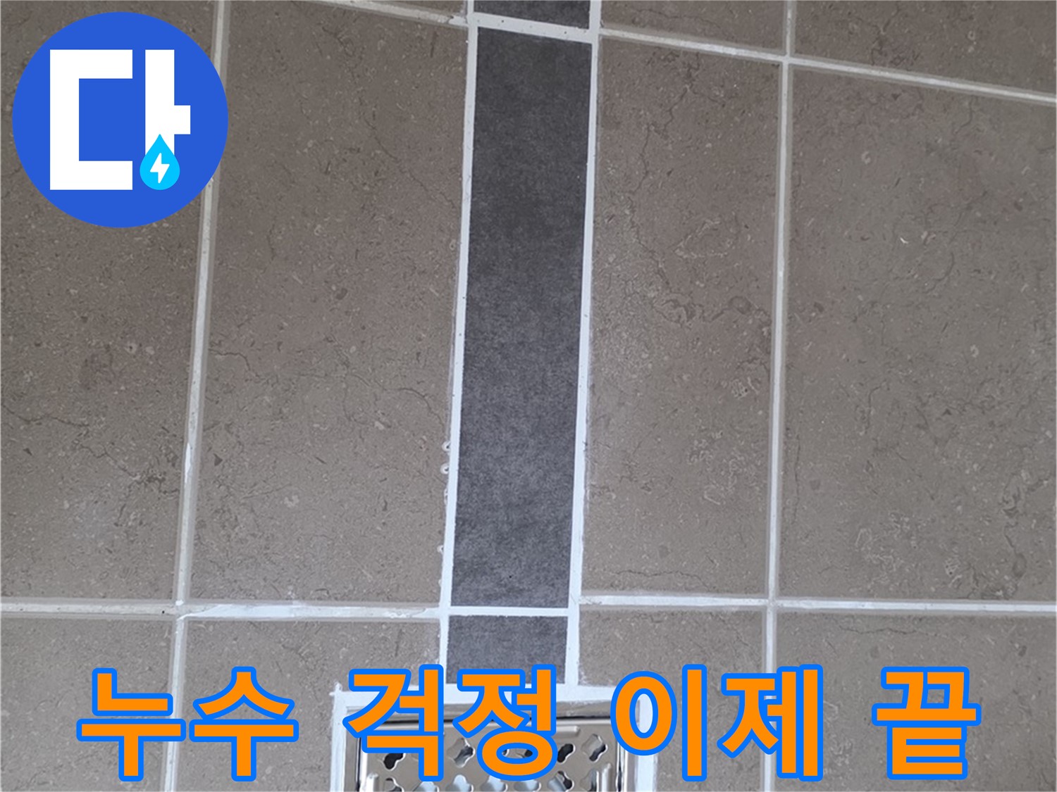 일동 욕실 배수구 누수 - 실리콘 시공으로 누수 걱정 이제 끝!