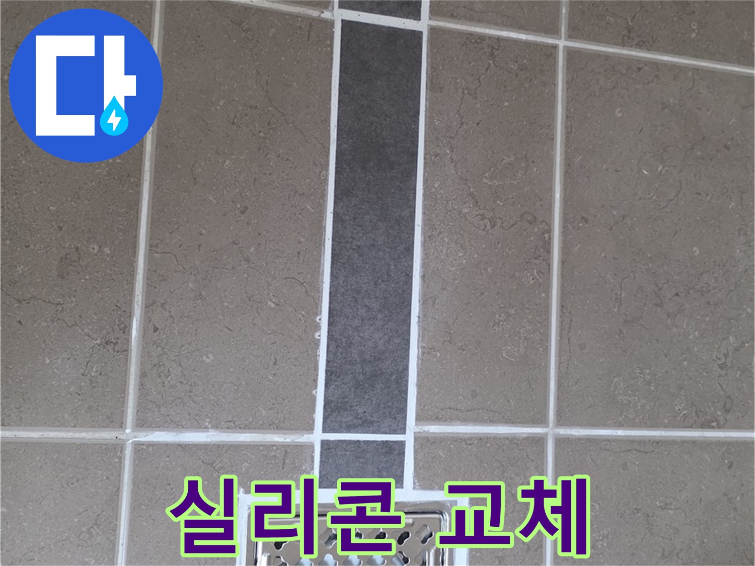 일동 욕실 배수구 - 실리콘 교체 시공으로 완벽 해결!