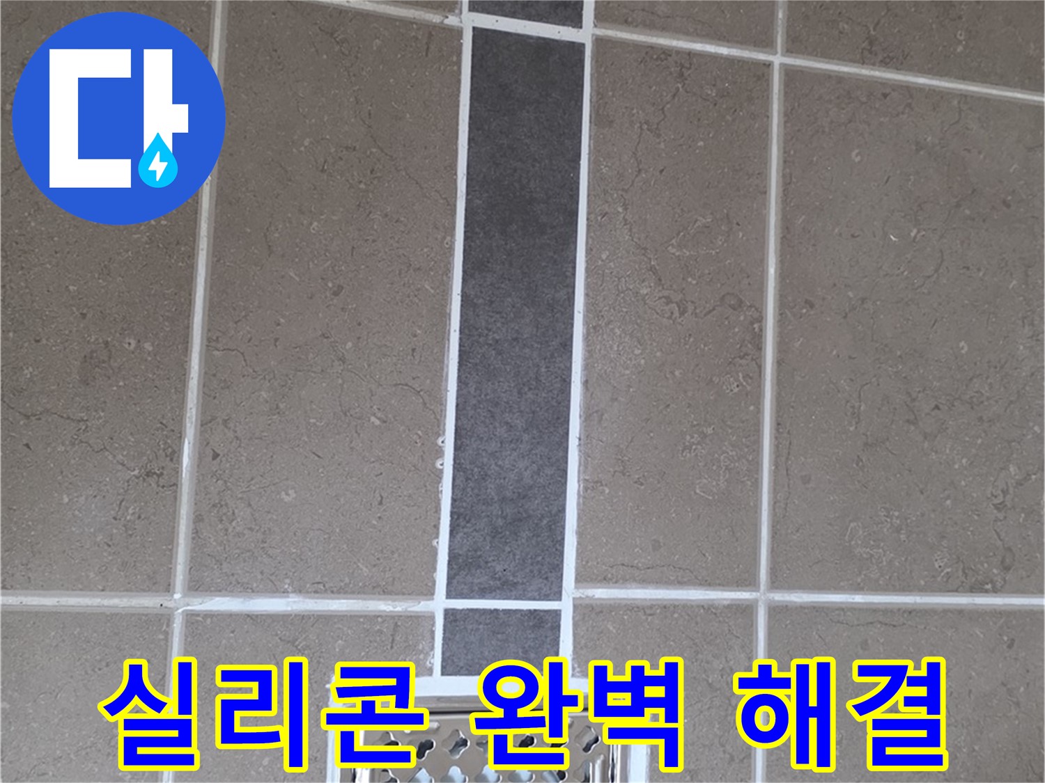 일동 욕실 배수구 - 전문가의 꼼꼼한 실리콘 시공으로 누수 완벽 해결