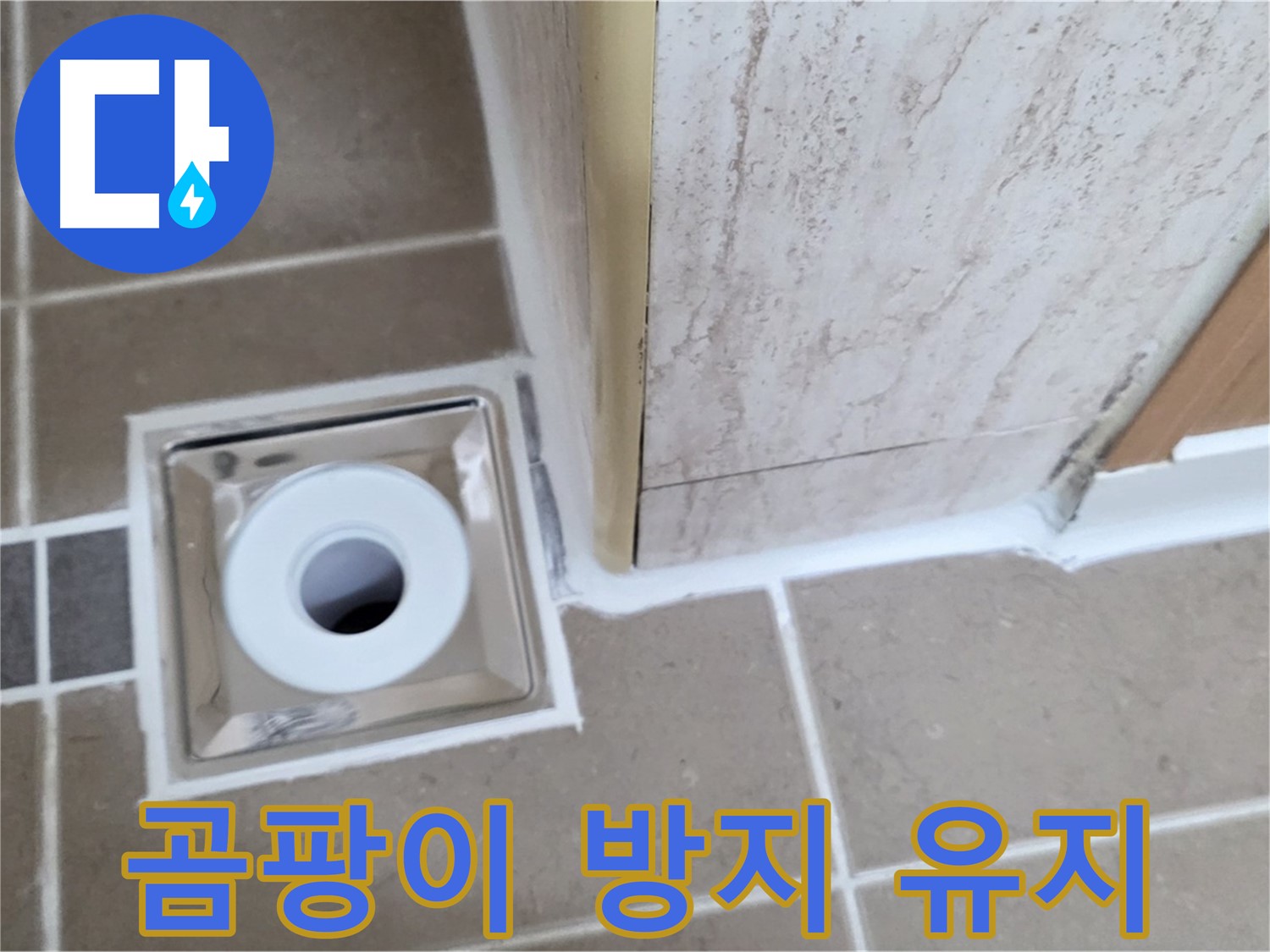 일동 - 욕실 배수구 주변 - 곰팡이 방지 실리콘 시공으로 깨끗하게 유지!