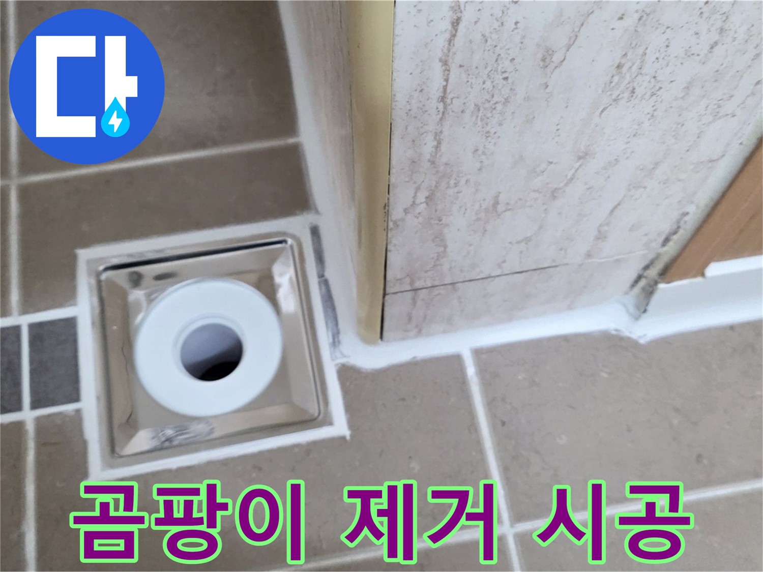 일동 - 욕실 배수구 주변 - 곰팡이 제거 후 실리콘 시공으로 깨끗하게 누수 해결!