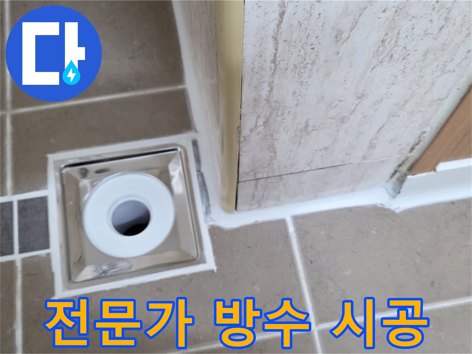 일동 - 욕실 배수구 주변 방수 - 전문가의 꼼꼼한 손길로 완벽하게!