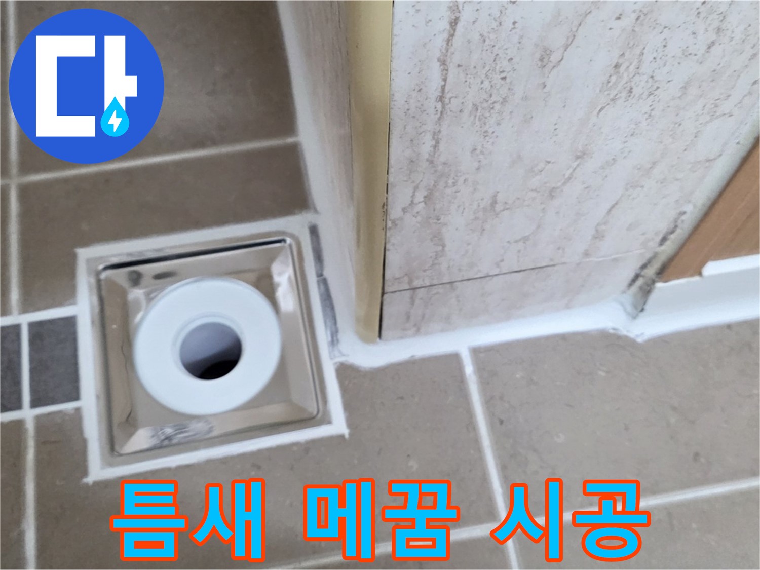 일동 - 욕실 배수구 주변 - 실리콘 틈새 메꿈 시공으로 물 샐 틈 없이 완벽하게!