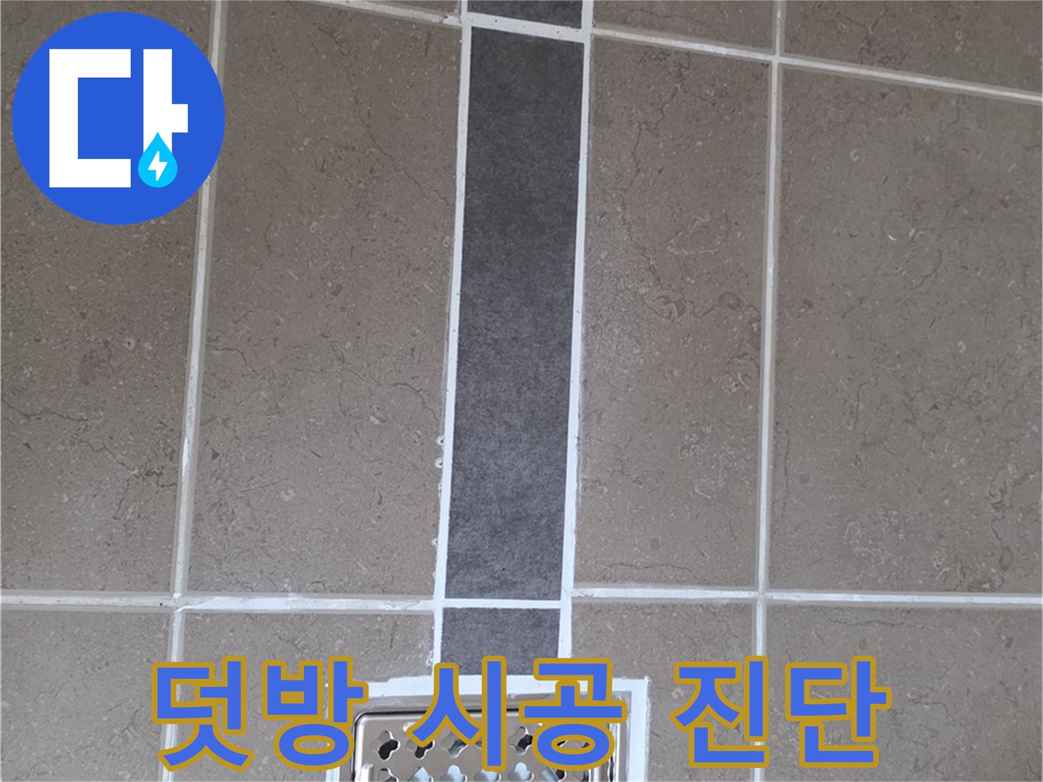일동 욕실 타일 덧방 시공 - 정확한 진단과 맞춤 해결
