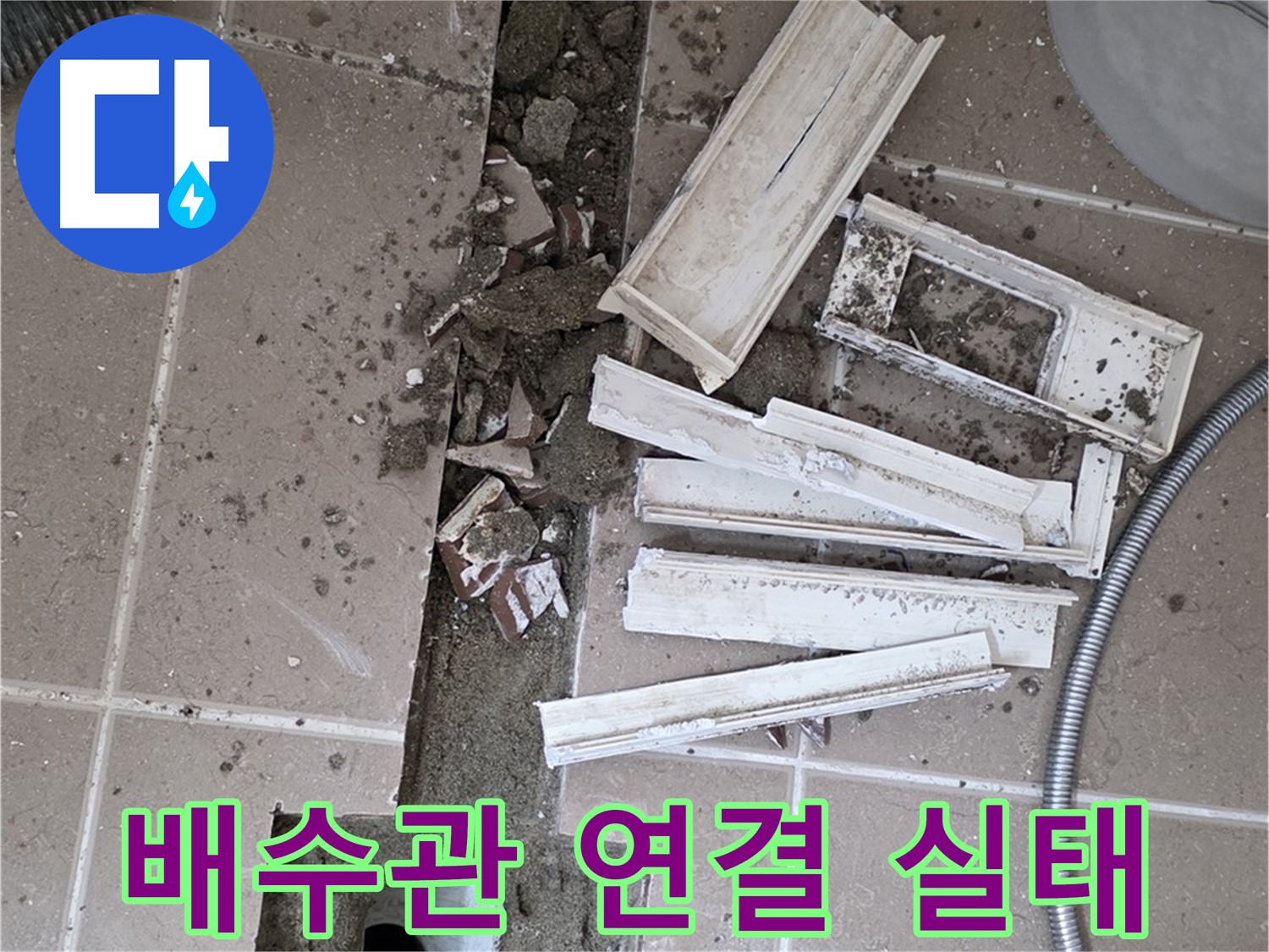 일동 욕실 트랜치 철거 후 배수관 연결부 실태 공개 - 이제 원인 파악 시작!