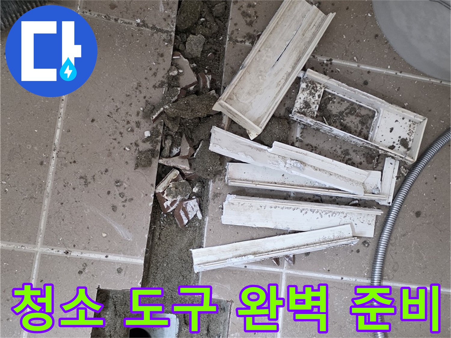 일동 트랜치 철거 후 배수관 주변 청소 도구 완벽 준비 완료 - 완벽한 청소를 위한 준비 끝!