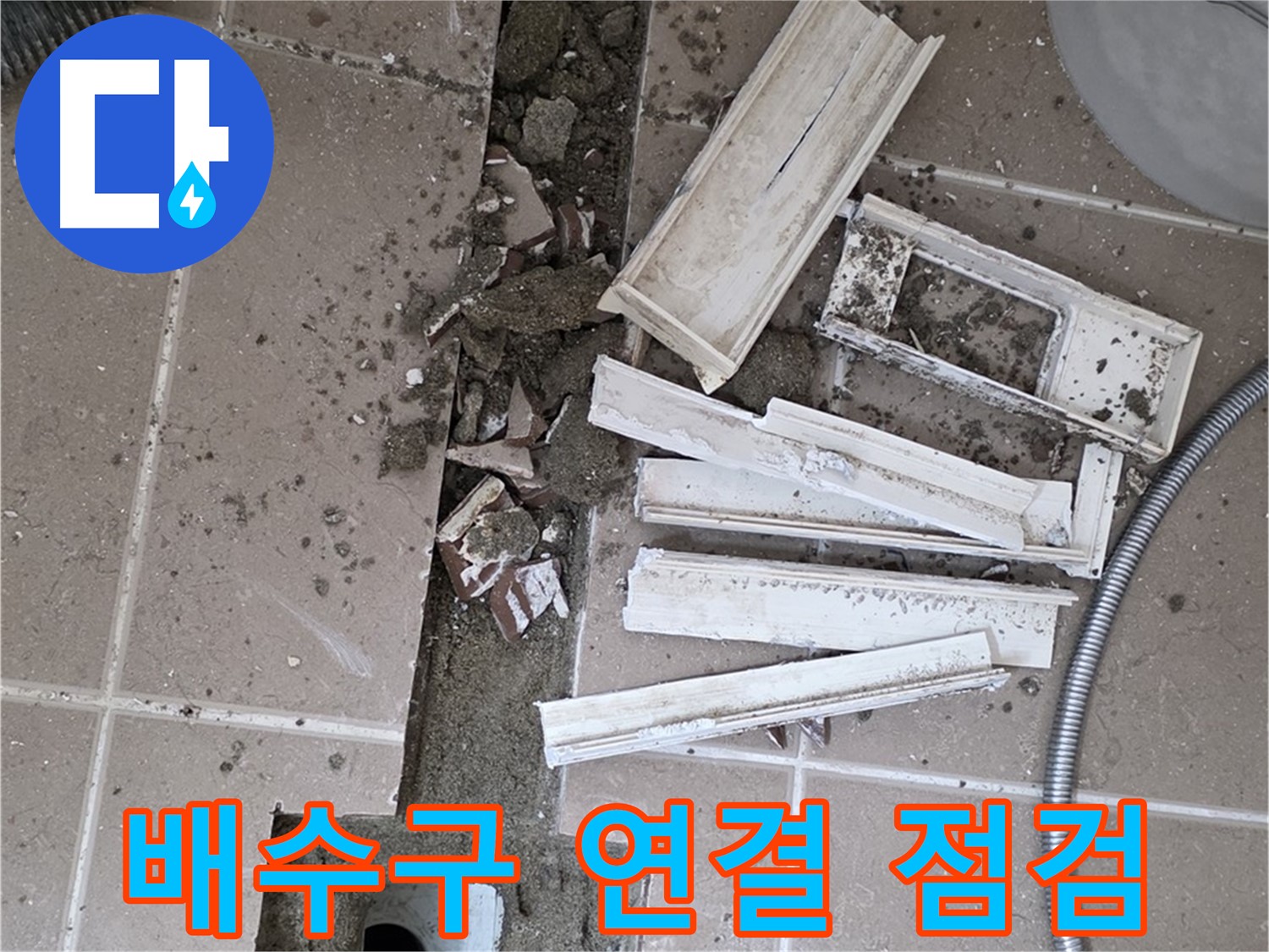 일동 트랜치 철거 후 배수구 주변 연결 상태 집중 점검 - 연결 상태가 누수의 시작!