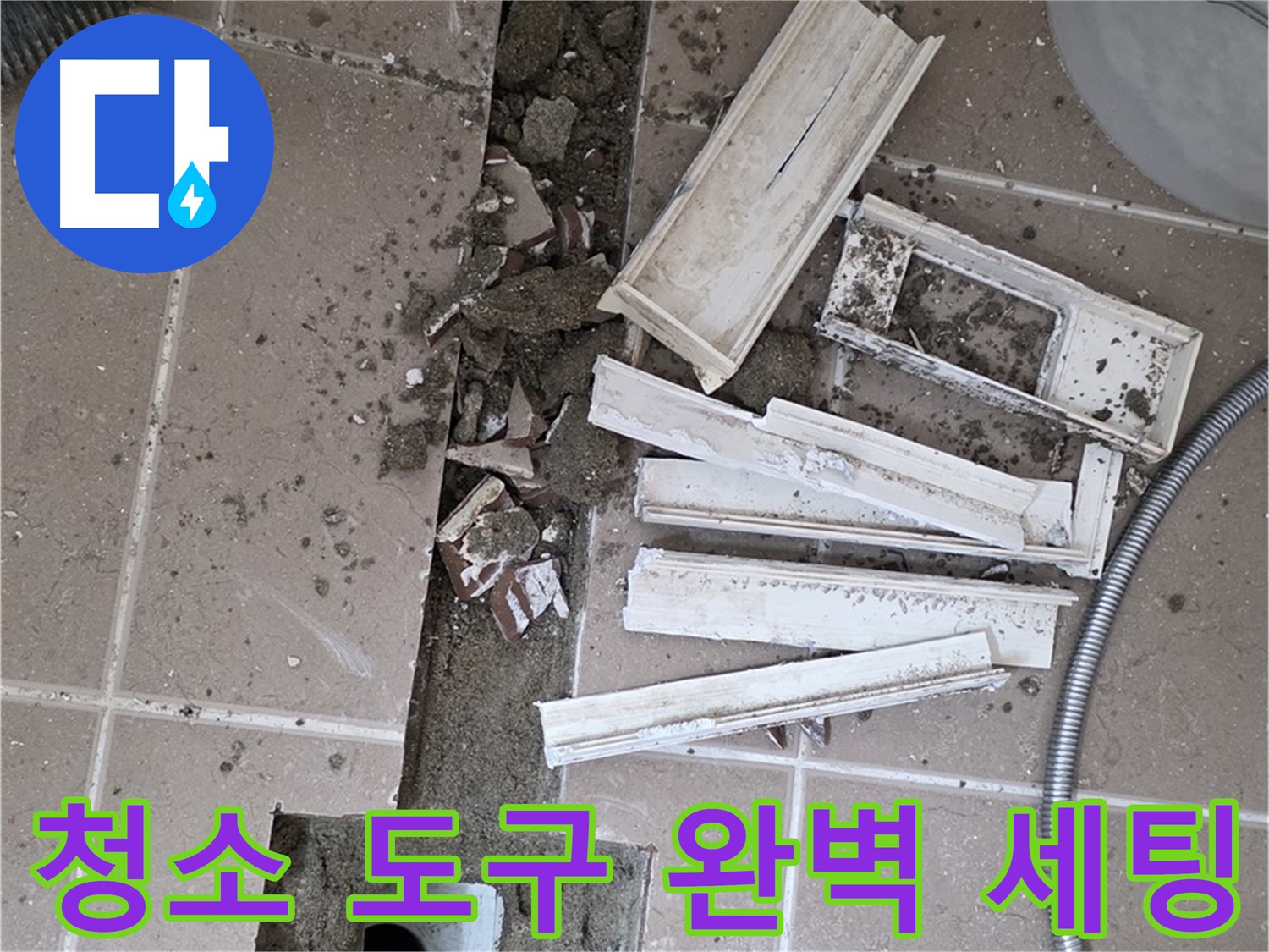 일동 트랜치 철거 후 배수구 주변 청소 도구 완벽 세팅 - 완벽 청소를 위한 준비 완료!