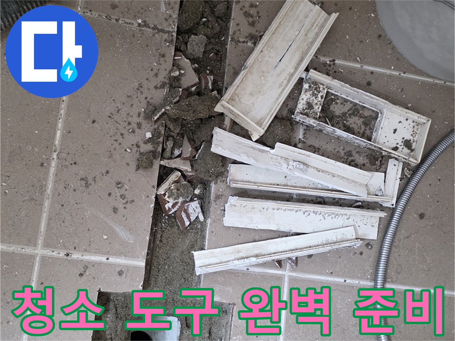 일동 트랜치 철거 후 배수구 주변 청소 도구 완벽 준비 - 완벽한 청소를 위한 완벽한 준비!