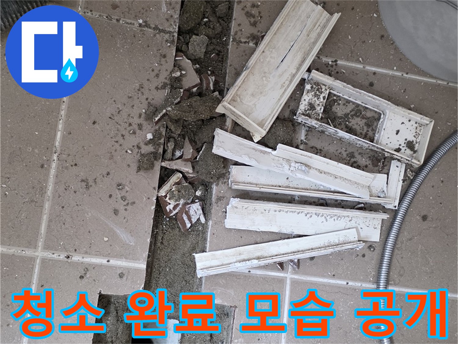 일동 트랜치 철거 후 배수구 주변 청소 완료 공개 - 청결한 상태에서 완벽한 방수를!