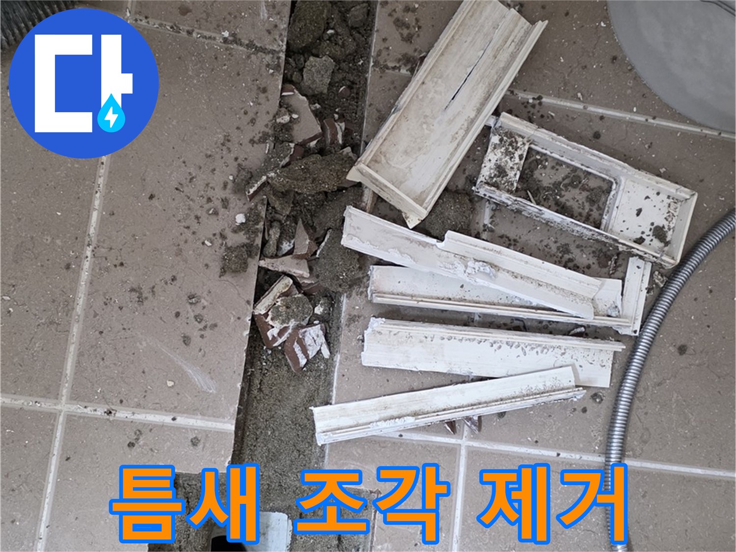 일동 트랜치 철거 후 배수구 주변 틈새 먼지 제거 작업 완료 - 틈새까지 깨끗하게!