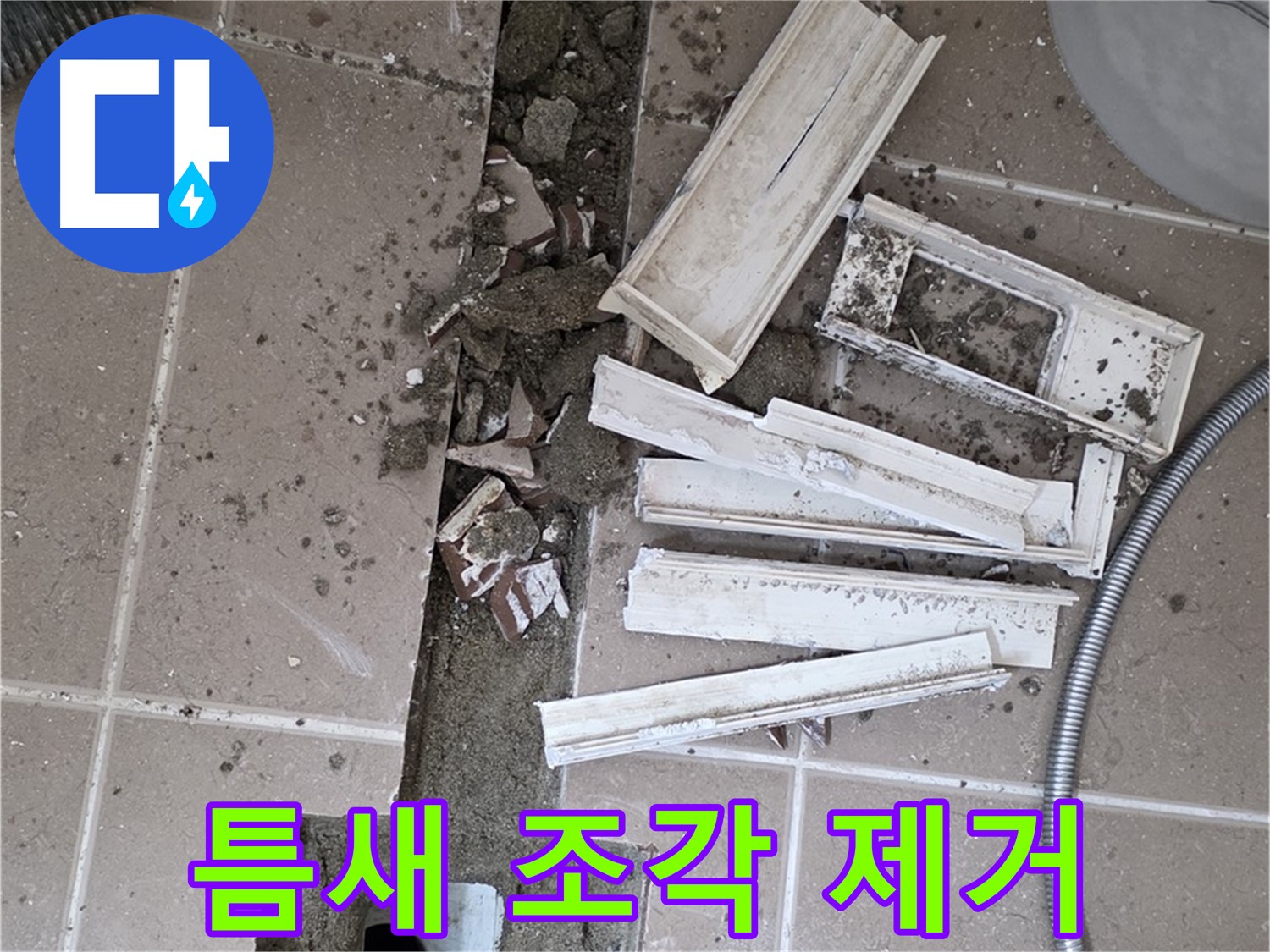 일동 트랜치 철거 후 배수구 주변 틈새 먼지 제거 작업 완료 - 틈새까지 깨끗하게!