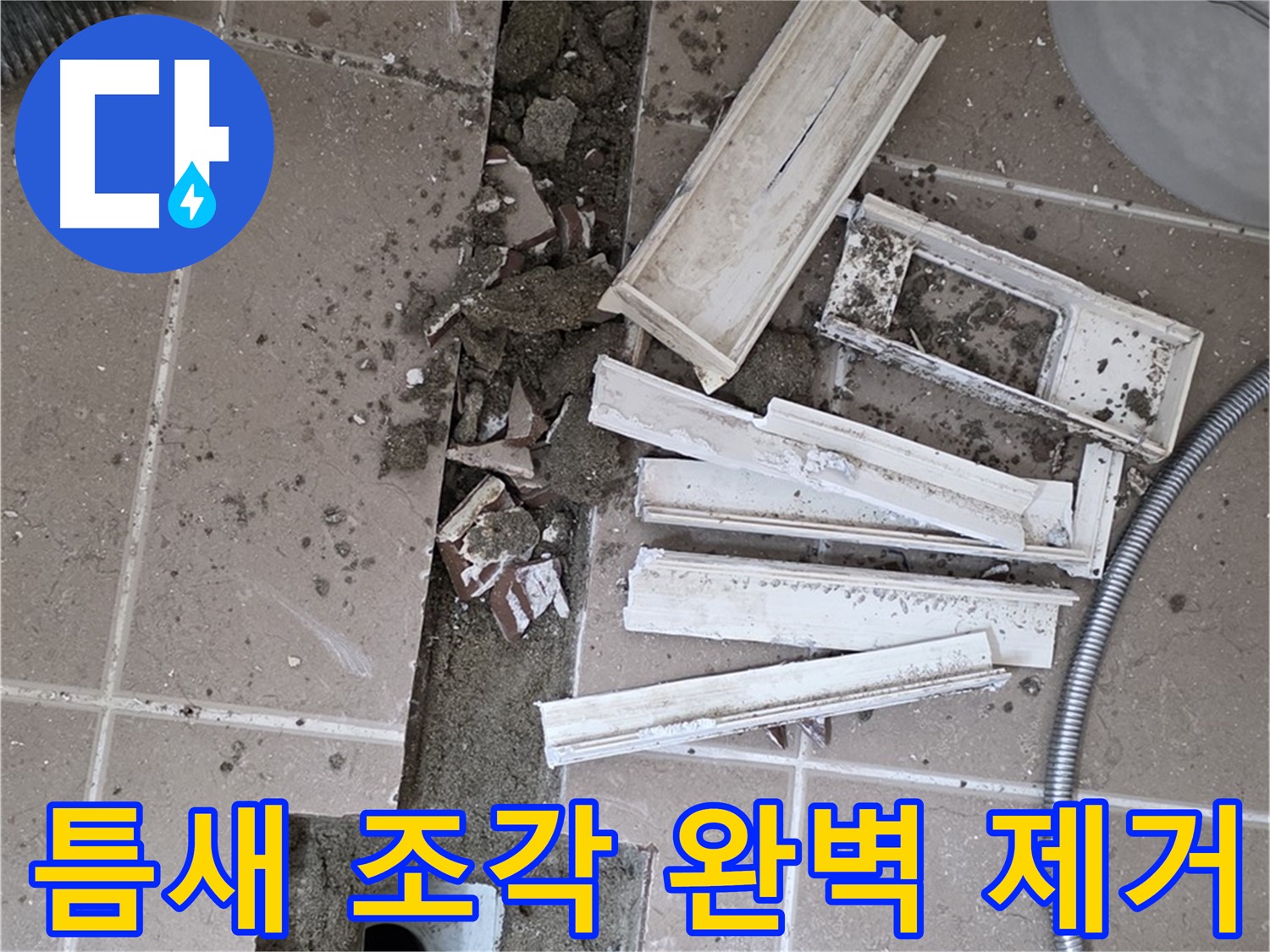 일동 트랜치 철거 후 배수구 주변 틈새 먼지 제거 작업 - 틈새까지 깔끔하게!