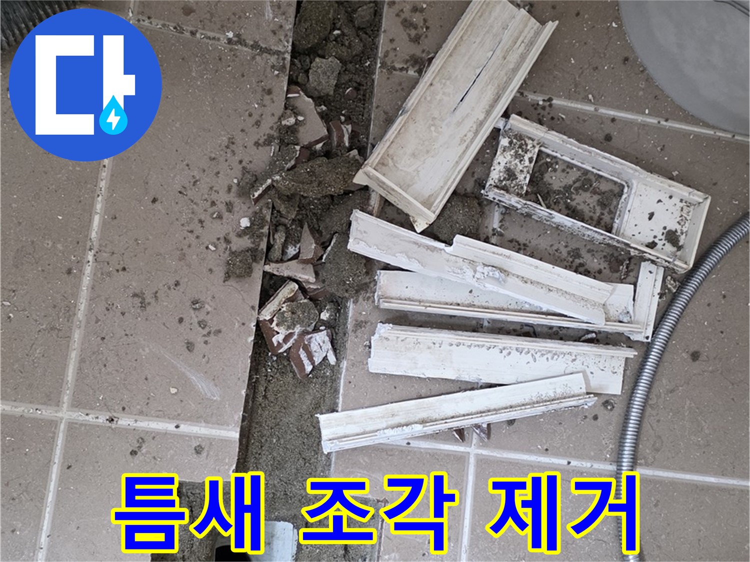 일동 트랜치 철거 후 배수구 주변 틈새 먼지 제거 작업 - 틈새까지 깨끗하게!