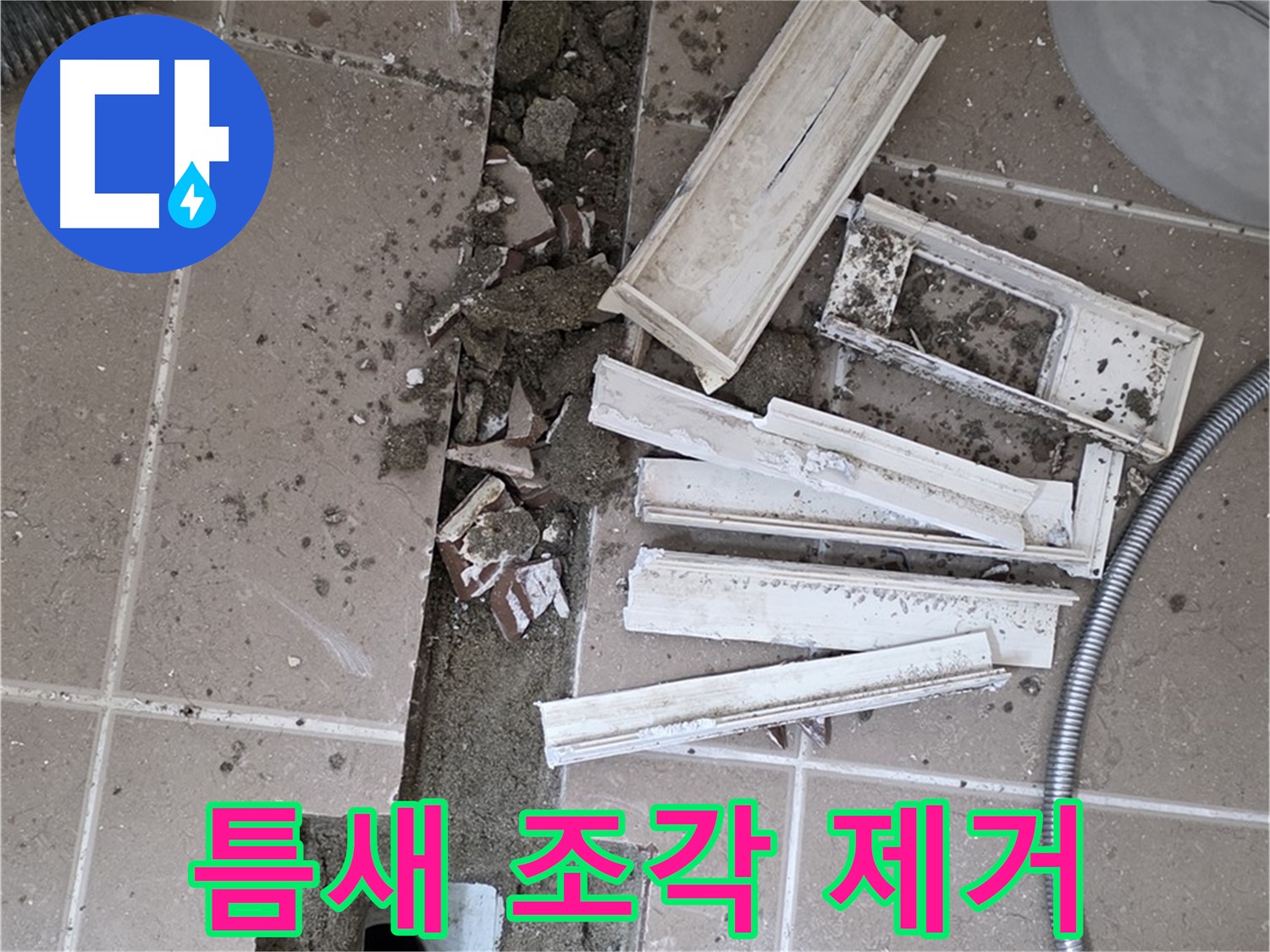 일동 트랜치 철거 후 배수구 주변 틈새 먼지 제거 - 틈새까지 깨끗하게!