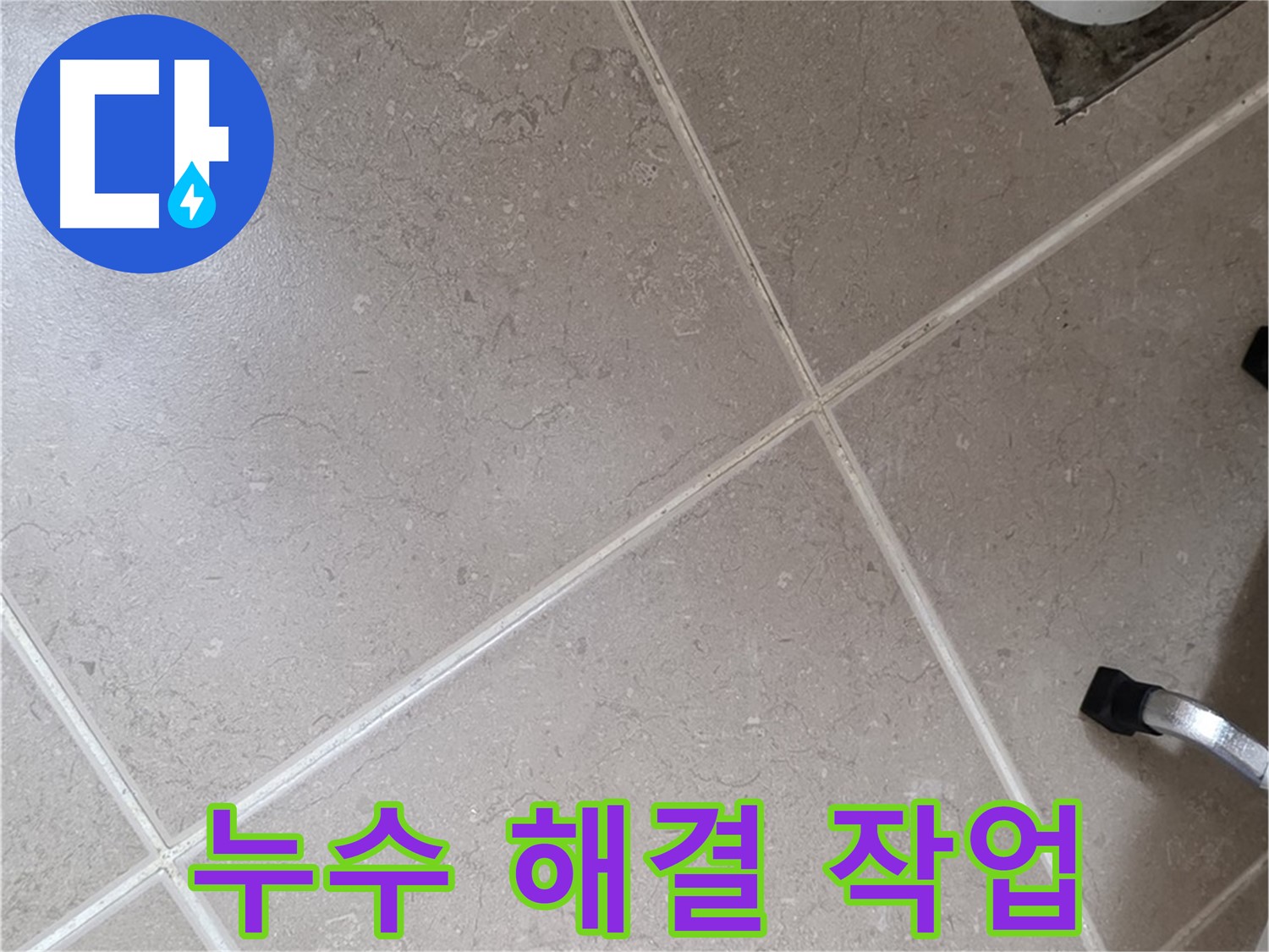일동기산베스트빌 아파트 욕실 누수 해결을 위해 진행 중인 작업 모습 - 꼼꼼한 마무리가 중요합니다.