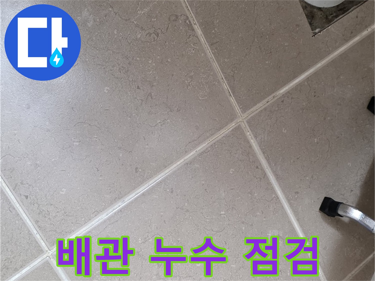 일동기산베스트빌 아파트 욕실 배관 누수 점검을 진행하는 모습 - 꼼꼼하게 살펴보고 있습니다.