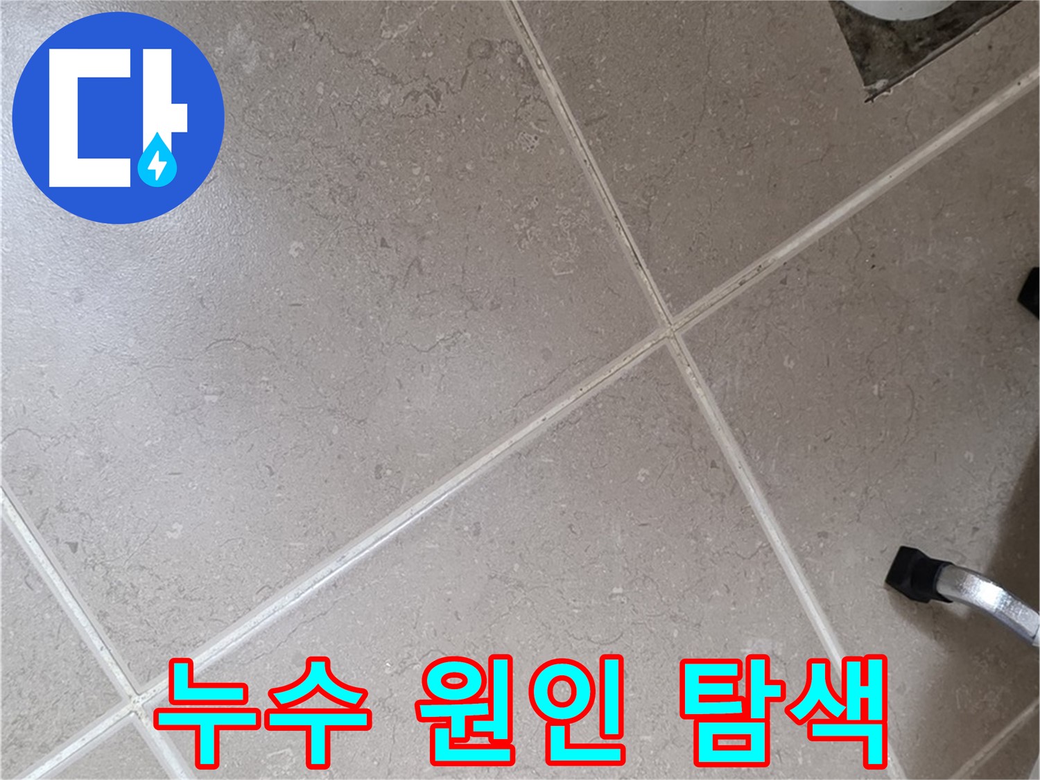 일동기산베스트빌 아파트 욕실에서 누수 원인을 탐색하는 모습 - 전문 장비를 사용하여 꼼꼼하게 확인하고 있습니다.
