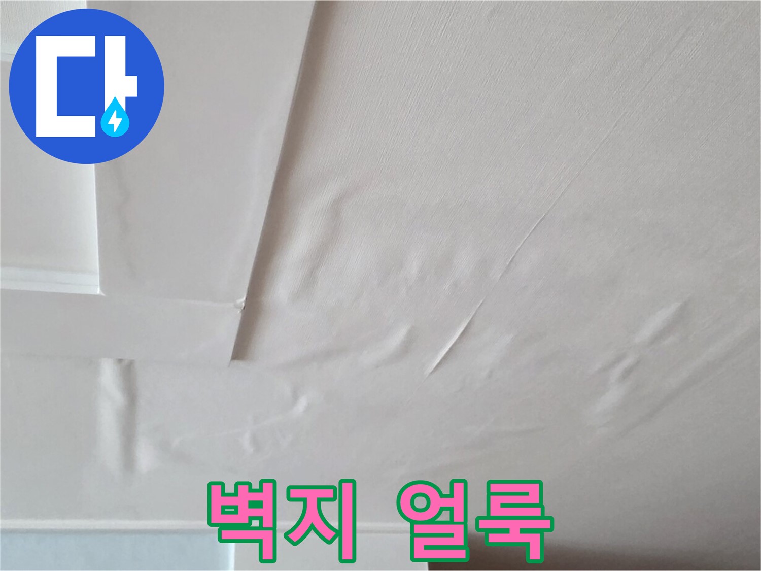 일동기산베스트빌 아파트 천장 누수 - 벽지 얼룩과 곰팡이 발생 직전
