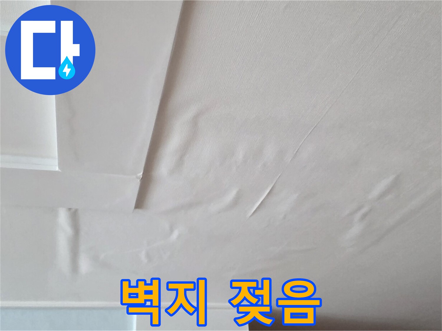 일동기산베스트빌 아파트 천장 누수 - 벽지 젖음 - 곰팡이 번식 환경