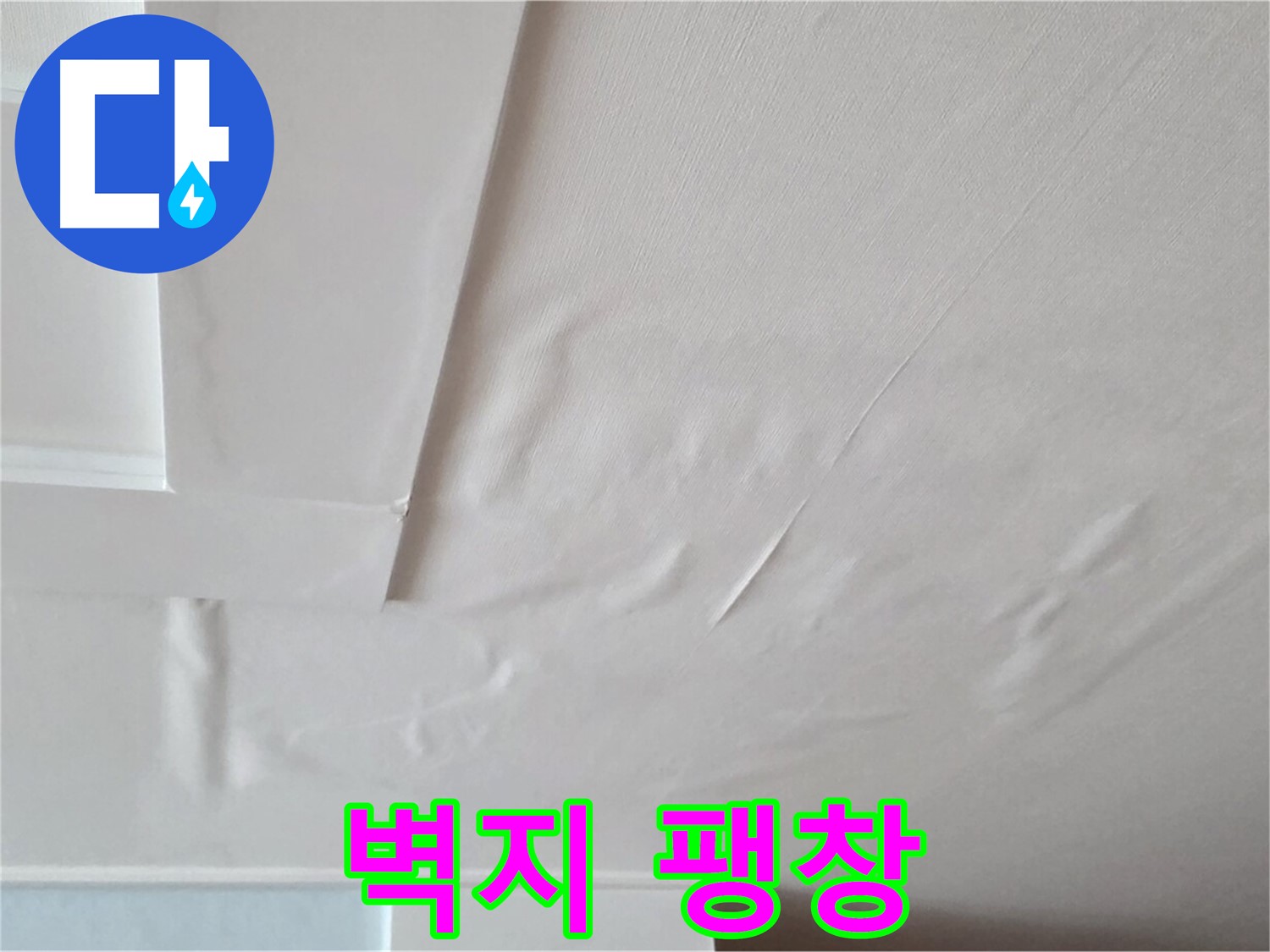 일동기산베스트빌 아파트 천장 누수 - 벽지 팽창으로 인한 붕괴 위험