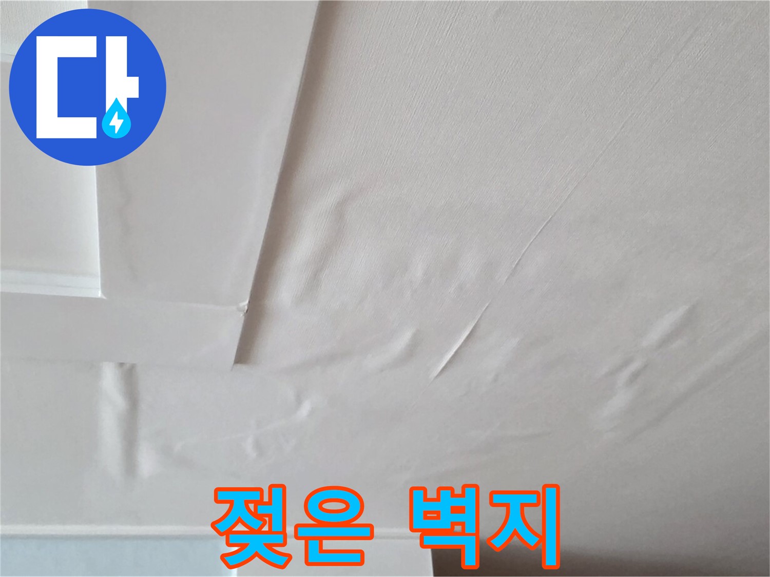 일동기산베스트빌 아파트 천장 누수 - 젖은 벽지와 전기 누전 위험