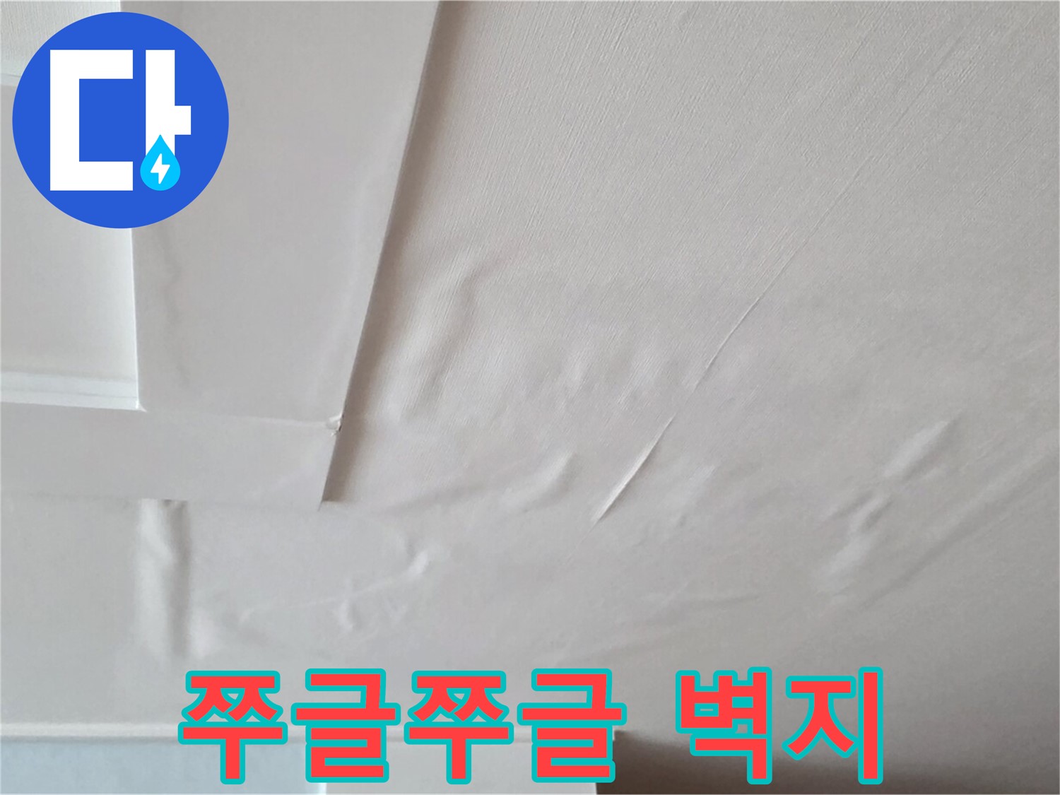 일동기산베스트빌 아파트 천장 누수 - 쭈글쭈글한 벽지, 곰팡이 악취, 건강 적신호