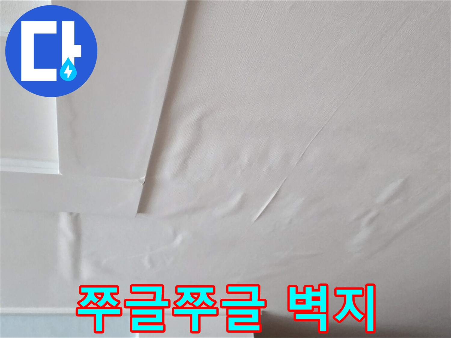 일동기산베스트빌 아파트 천장 누수 - 쭈글쭈글한 벽지와 곰팡이 냄새 - 온 가족 비염