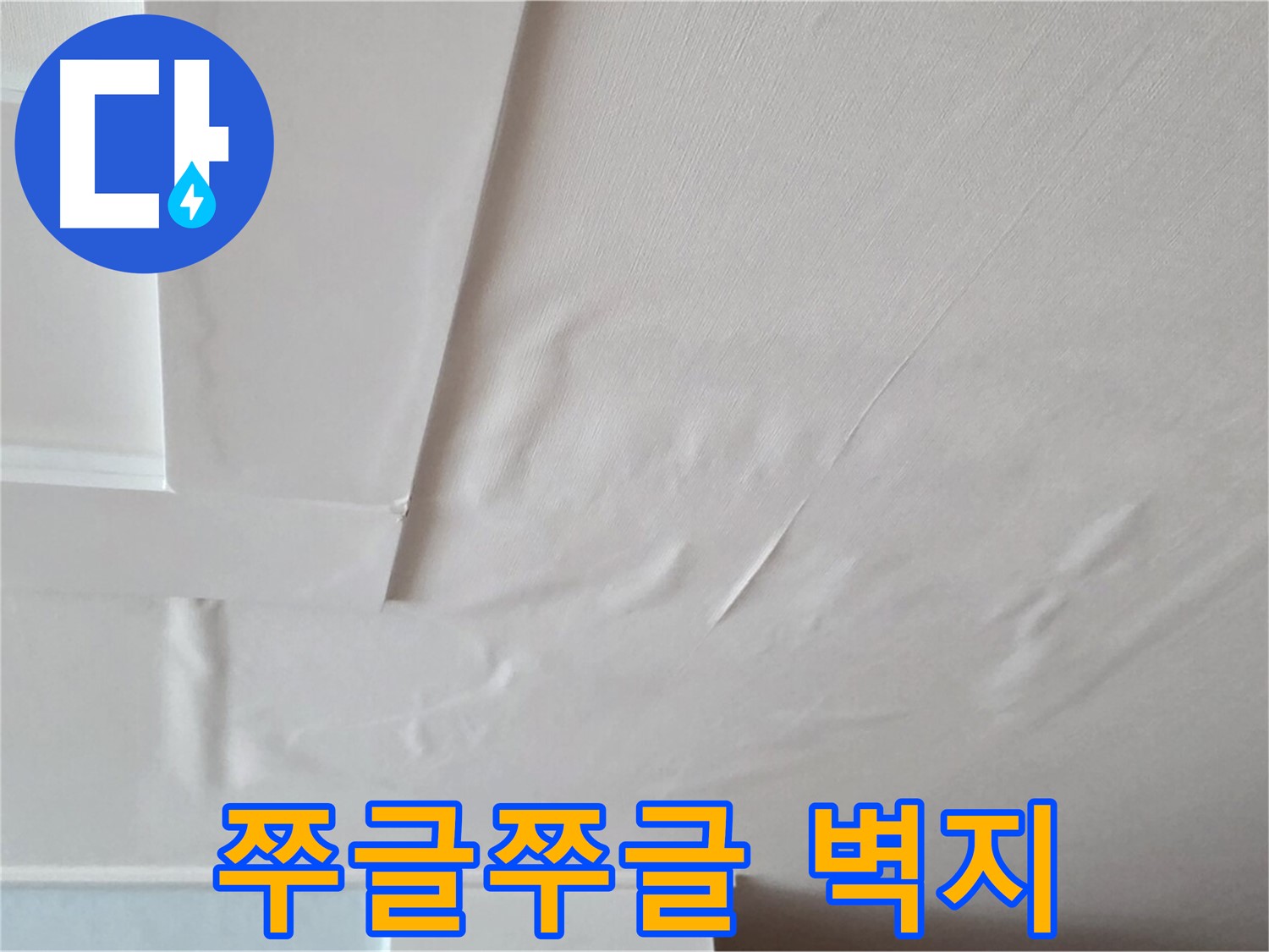 일동기산베스트빌 아파트 천장 누수 - 쭈글쭈글한 벽지와 곰팡이 냄새 - 온 가족 알레르기