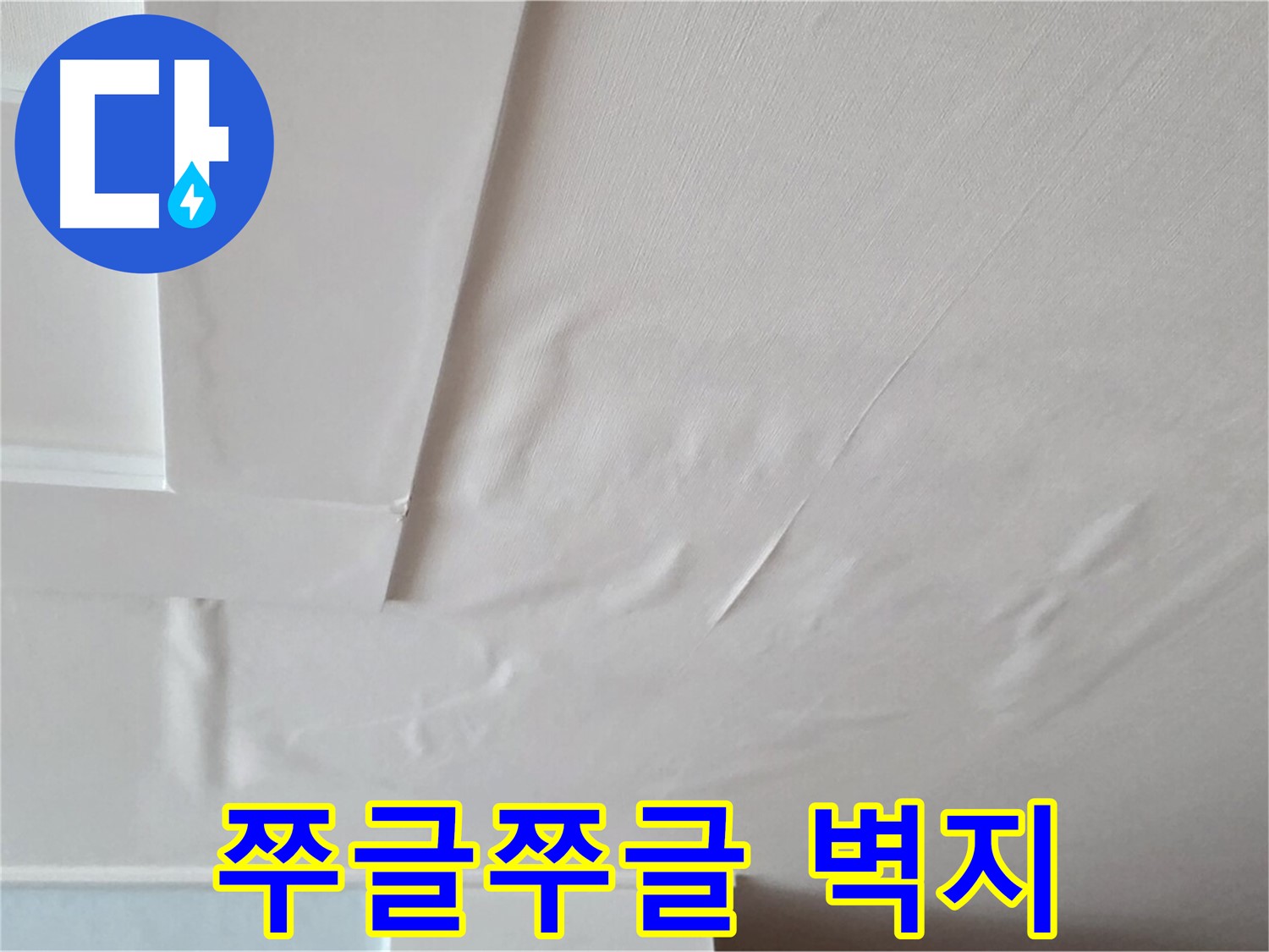 일동기산베스트빌 아파트 천장 누수 - 쭈글쭈글한 벽지와 석고보드 붕괴 직전