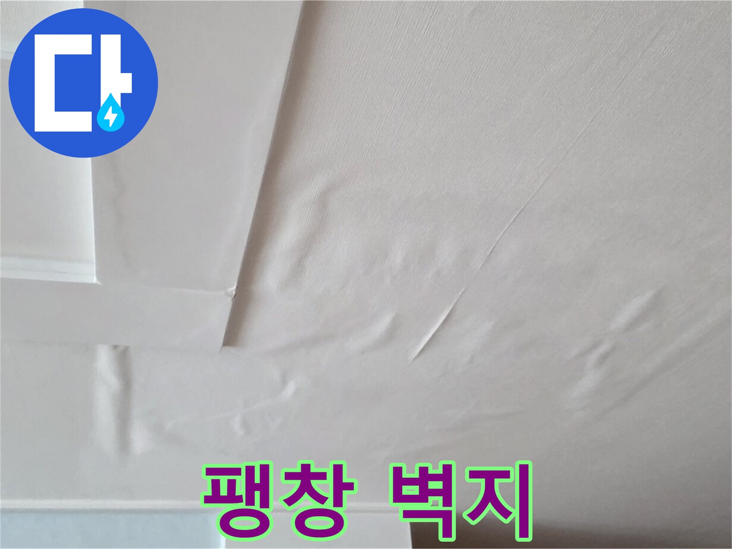 일동기산베스트빌 아파트 천장 누수 - 팽창하는 벽지와 곰팡이 악취 - 집중력 저하