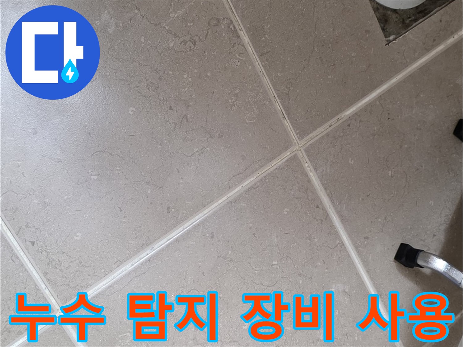 일동기산베스트빌 욕실 누수 탐지를 위해 전문 장비를 사용하는 모습 - 정확한 누수 지점을 찾기 위해 노력하고 있습니다.