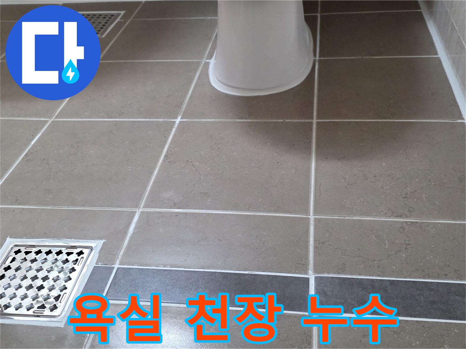 일동기산베스트빌 욕실 천장 누수 - 전문적인 해결 과정